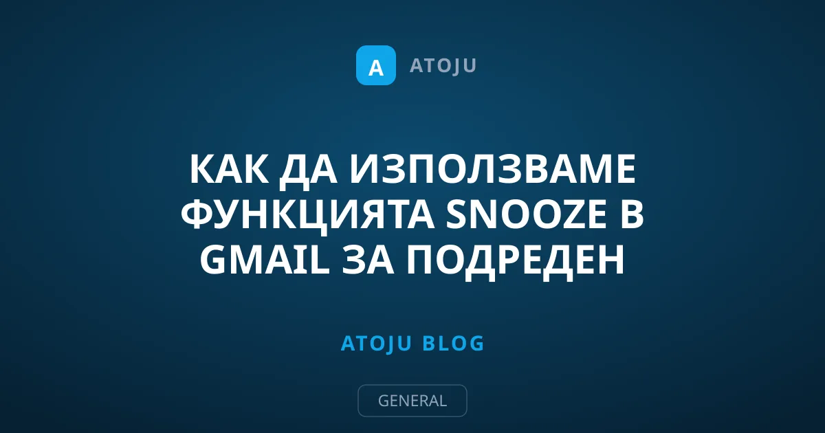 Как да използваме функцията Snooze в Gmail за подреден входящ кутия