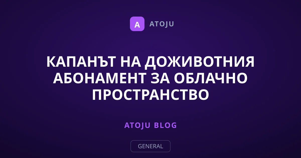 Капанът на доживотния абонамент за облачно пространство